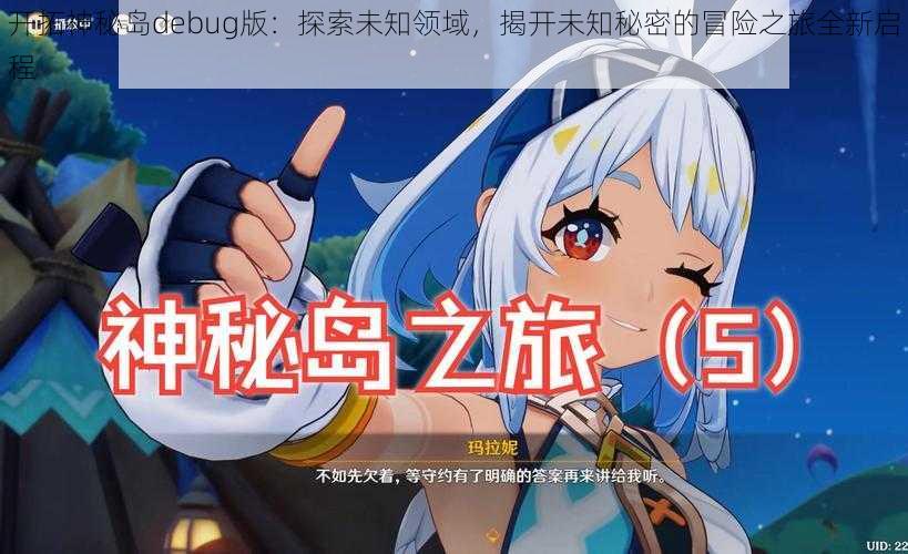 开拓神秘岛debug版：探索未知领域，揭开未知秘密的冒险之旅全新启程