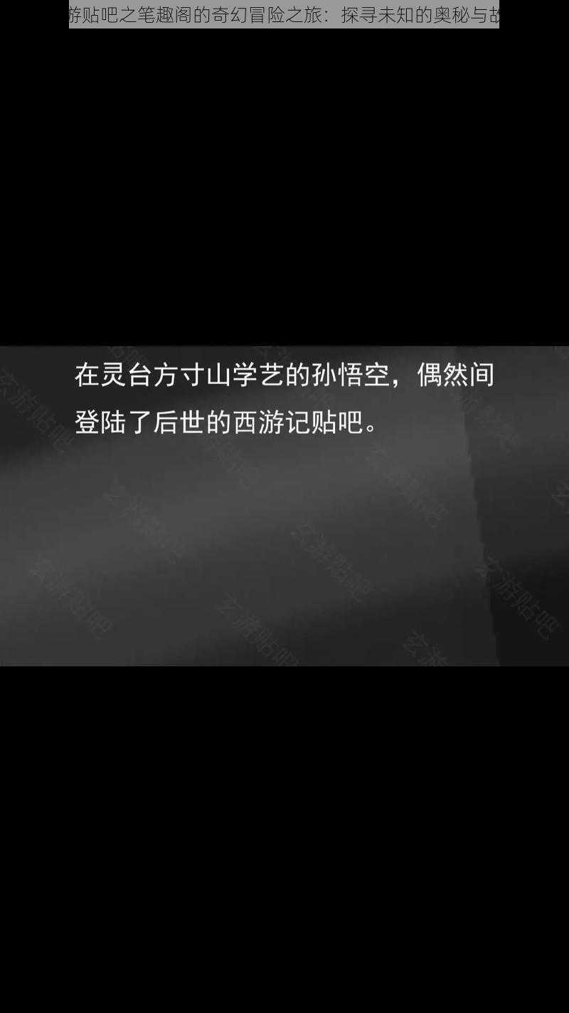 玄游贴吧之笔趣阁的奇幻冒险之旅：探寻未知的奥秘与故事