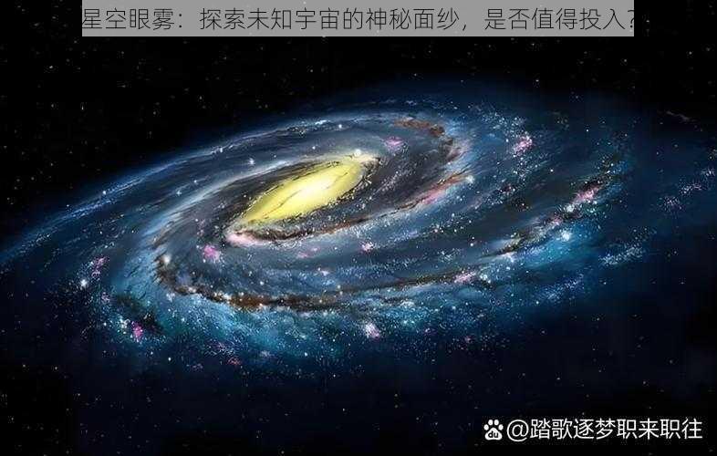 星空眼雾：探索未知宇宙的神秘面纱，是否值得投入？