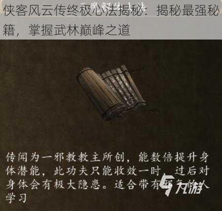 侠客风云传终极心法揭秘：揭秘最强秘籍，掌握武林巅峰之道