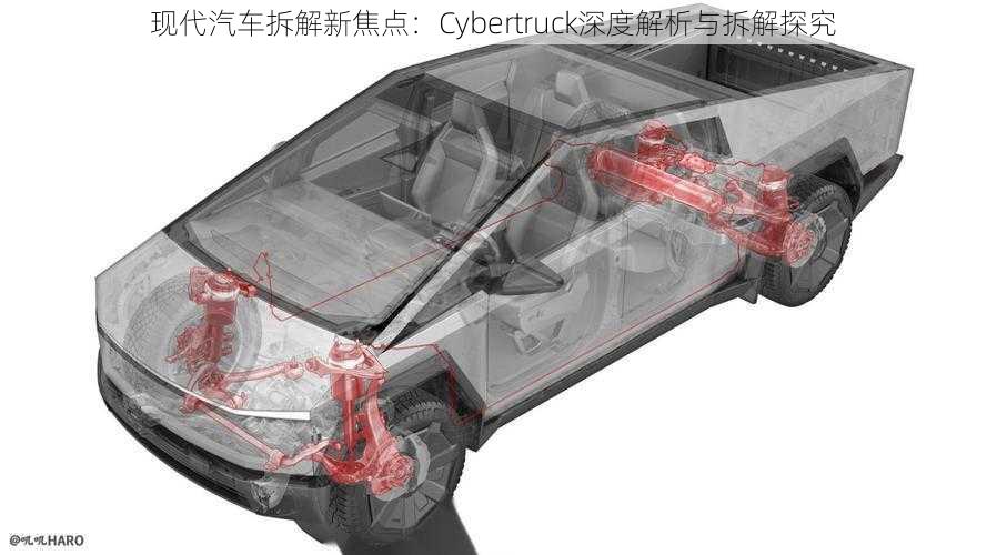 现代汽车拆解新焦点：Cybertruck深度解析与拆解探究