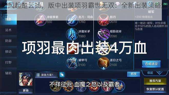 新风起楚云扬，版中出装项羽霸世无双：全新出装策略解析