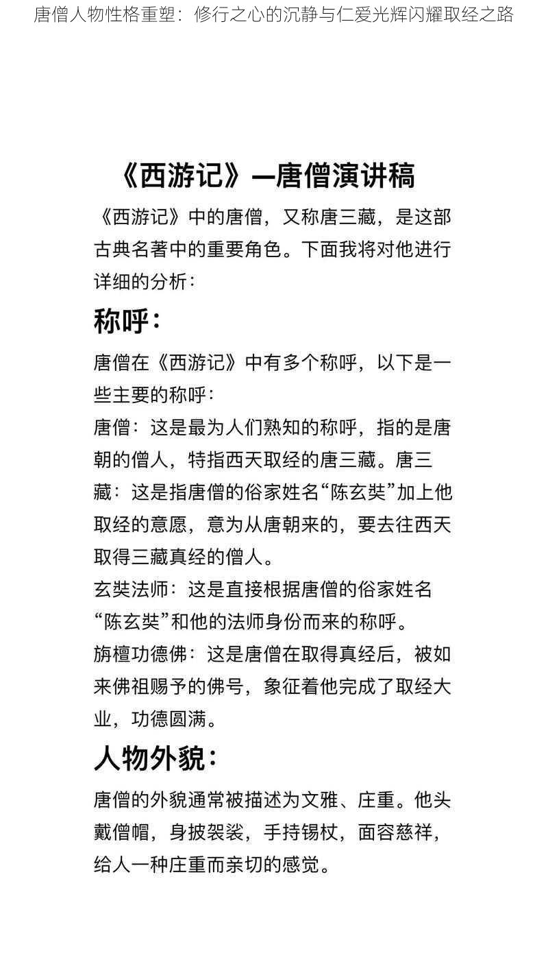 唐僧人物性格重塑：修行之心的沉静与仁爱光辉闪耀取经之路