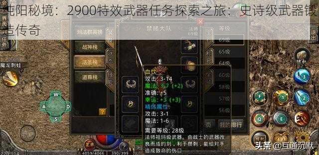 纯阳秘境：2900特效武器任务探索之旅：史诗级武器锻造传奇