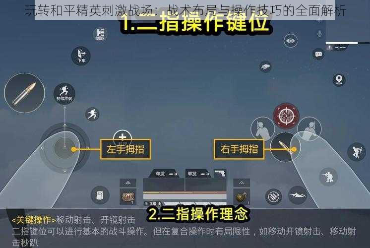 玩转和平精英刺激战场：战术布局与操作技巧的全面解析