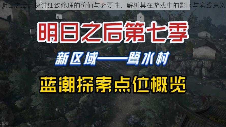 明日之后：探讨细致修理的价值与必要性，解析其在游戏中的影响与实践意义