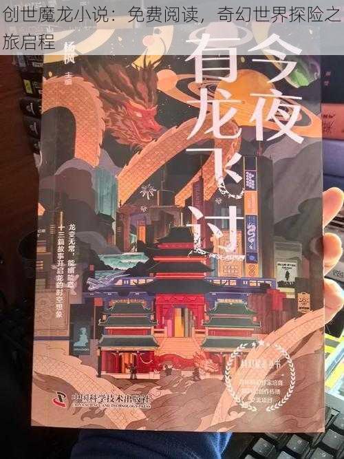 创世魔龙小说：免费阅读，奇幻世界探险之旅启程