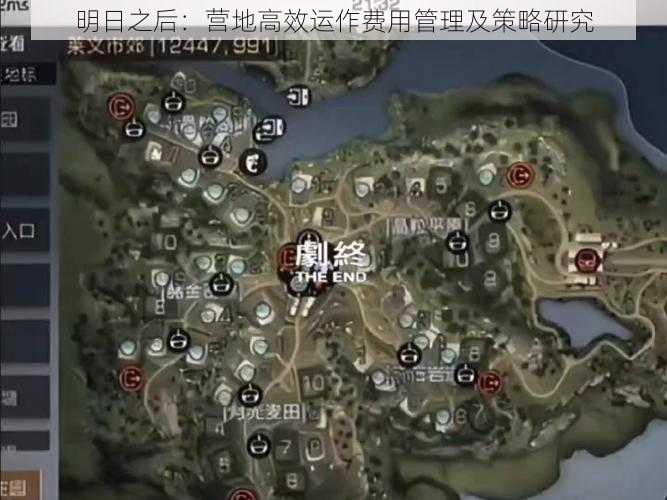 明日之后：营地高效运作费用管理及策略研究