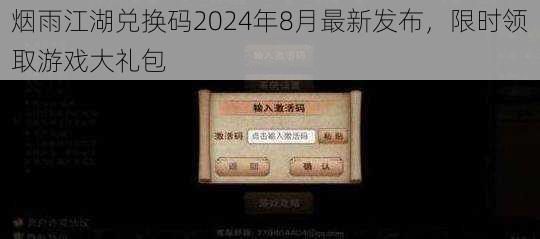 烟雨江湖兑换码2024年8月最新发布，限时领取游戏大礼包