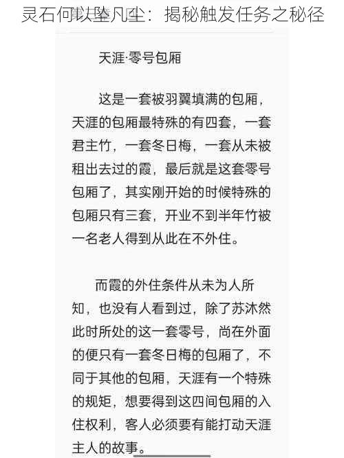 灵石何以坠凡尘：揭秘触发任务之秘径