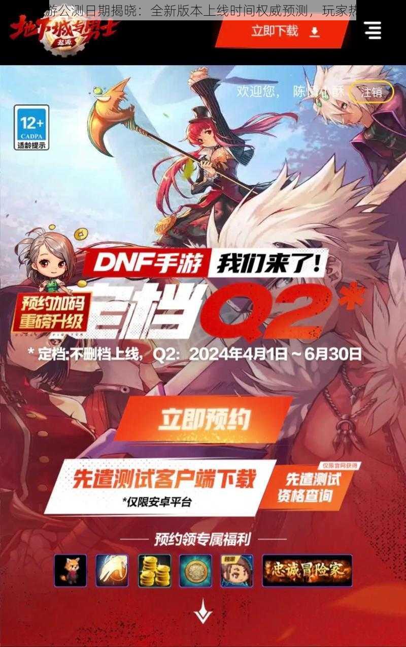 DNF手游公测日期揭晓：全新版本上线时间权威预测，玩家热切期待