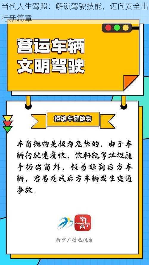 当代人生驾照：解锁驾驶技能，迈向安全出行新篇章