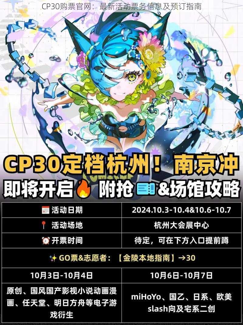 CP30购票官网：最新活动票务信息及预订指南