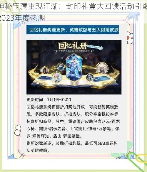 神秘宝藏重现江湖：封印礼盒大回馈活动引爆2023年度热潮