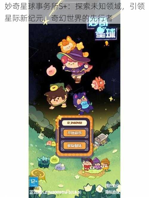 妙奇星球事务所S+：探索未知领域，引领星际新纪元，奇幻世界的先行者