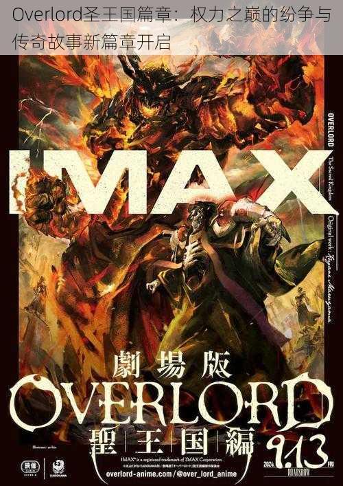 Overlord圣王国篇章：权力之巅的纷争与传奇故事新篇章开启