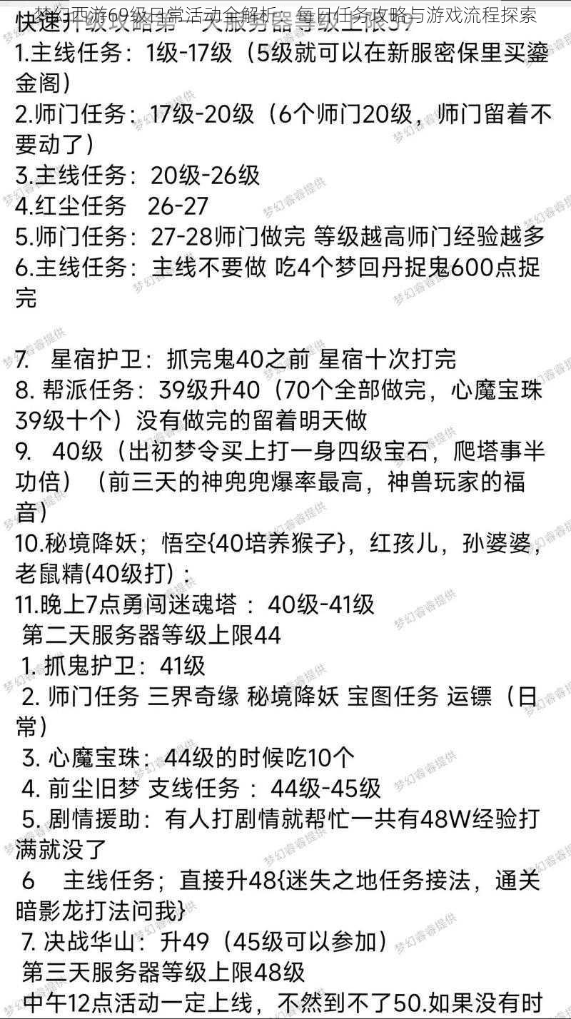 梦幻西游69级日常活动全解析：每日任务攻略与游戏流程探索