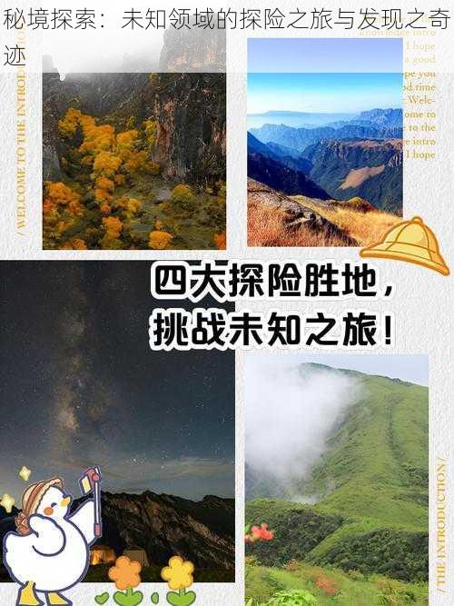 秘境探索：未知领域的探险之旅与发现之奇迹