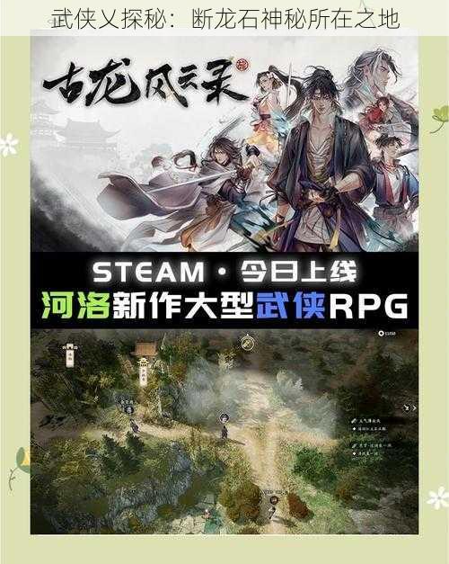 武侠乂探秘：断龙石神秘所在之地