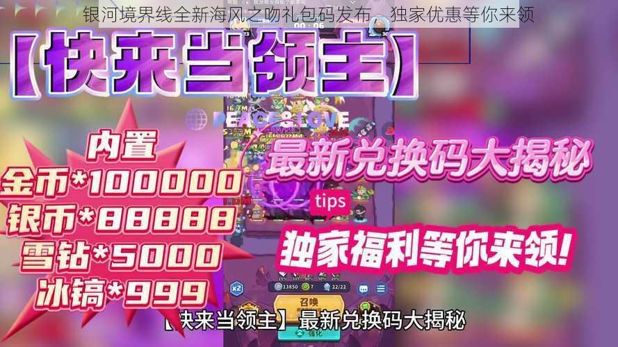 银河境界线全新海风之吻礼包码发布，独家优惠等你来领