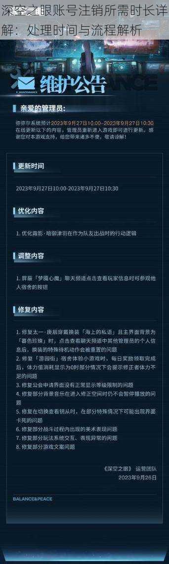 深空之眼账号注销所需时长详解：处理时间与流程解析