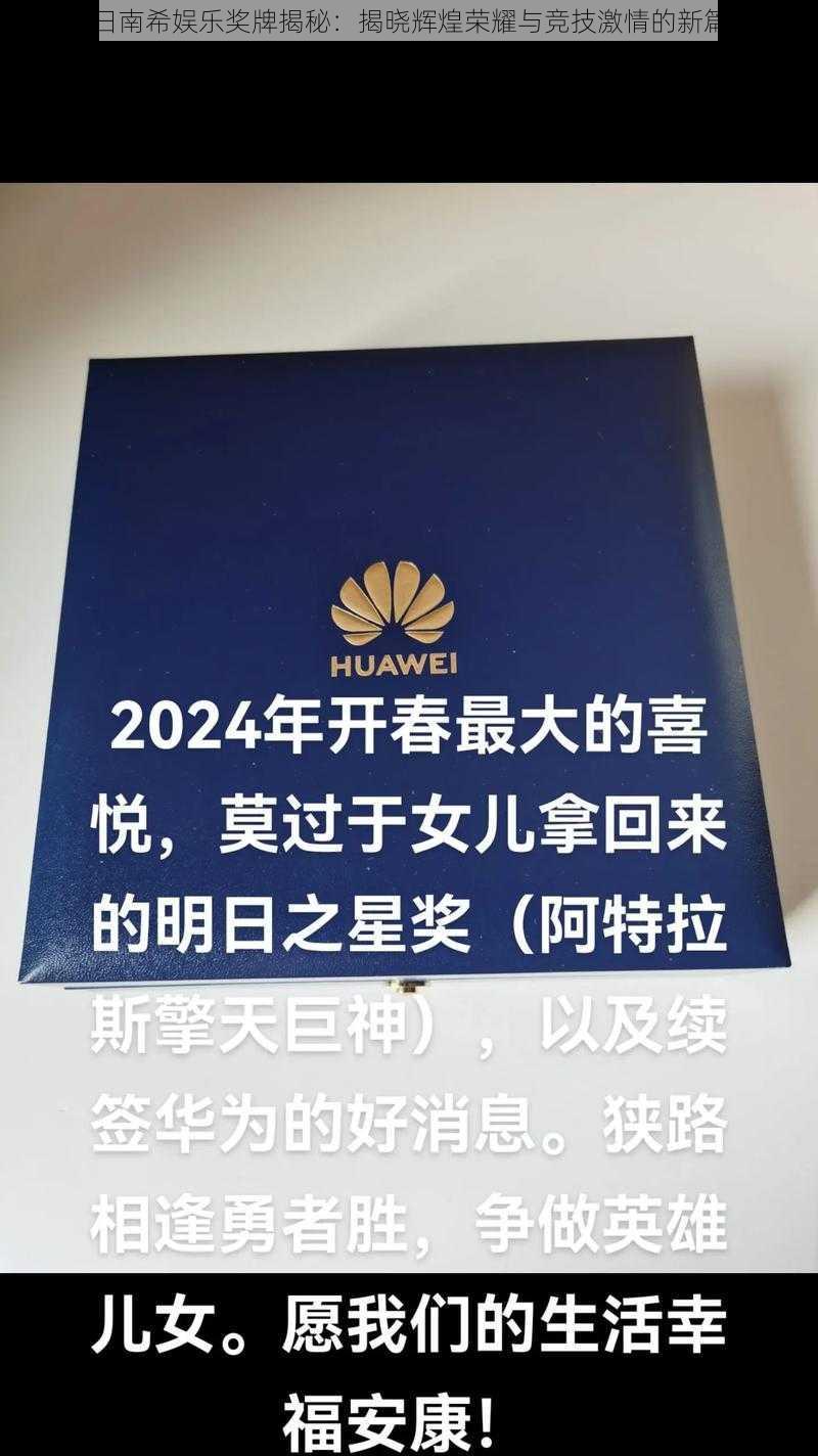 明日南希娱乐奖牌揭秘：揭晓辉煌荣耀与竞技激情的新篇章