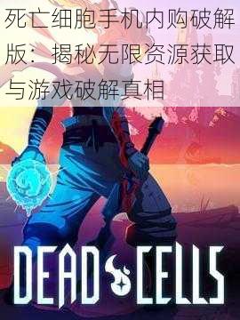 死亡细胞手机内购破解版：揭秘无限资源获取与游戏破解真相