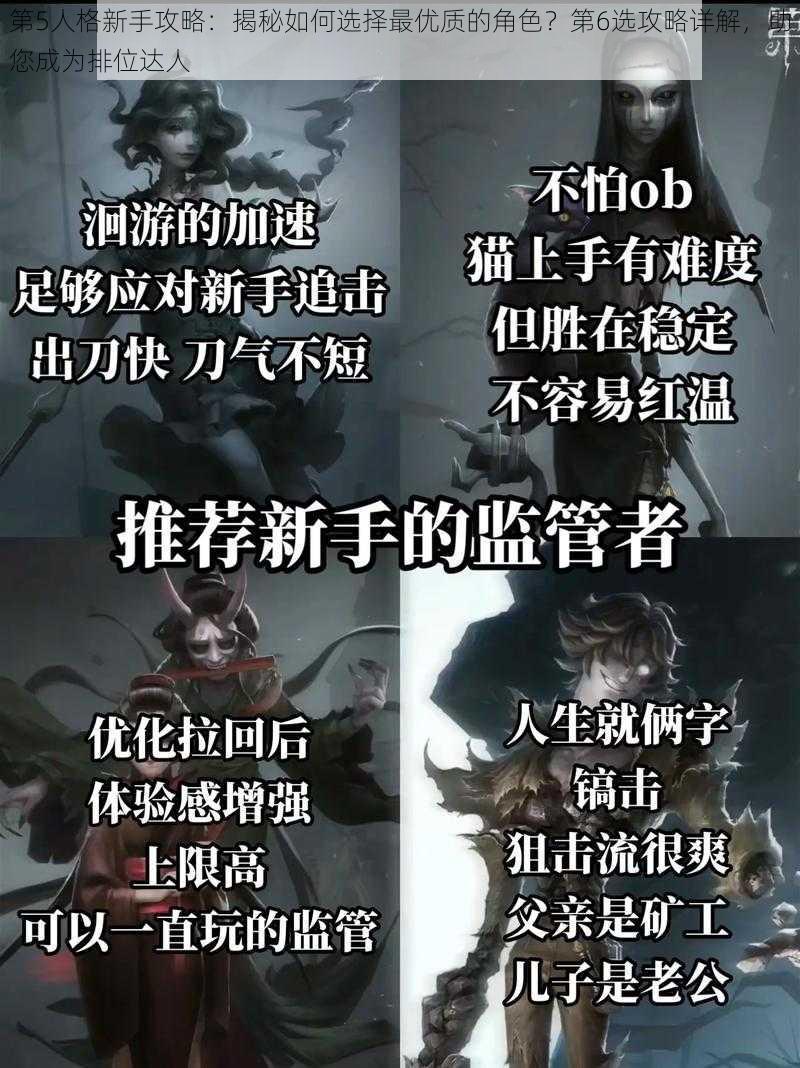 第5人格新手攻略：揭秘如何选择最优质的角色？第6选攻略详解，助您成为排位达人