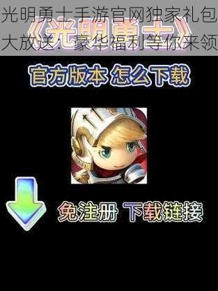 光明勇士手游官网独家礼包大放送：豪华福利等你来领