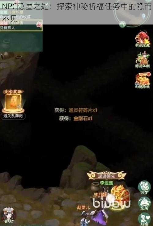 NPC隐匿之处：探索神秘祈福任务中的隐而不见