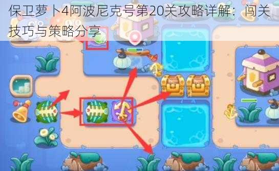 保卫萝卜4阿波尼克号第20关攻略详解：闯关技巧与策略分享