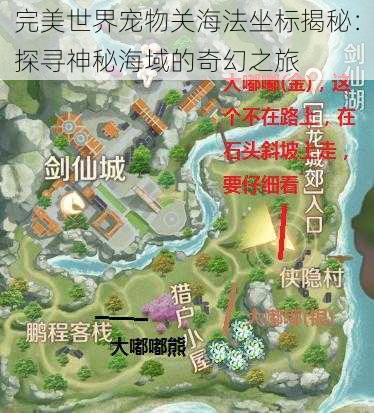 完美世界宠物关海法坐标揭秘：探寻神秘海域的奇幻之旅