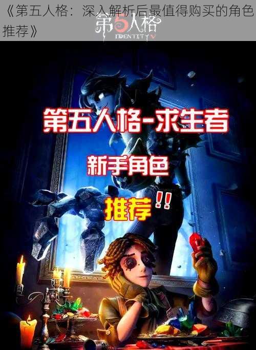 《第五人格：深入解析后最值得购买的角色推荐》