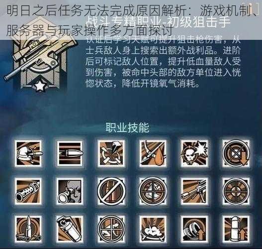 明日之后任务无法完成原因解析：游戏机制、服务器与玩家操作多方面探讨