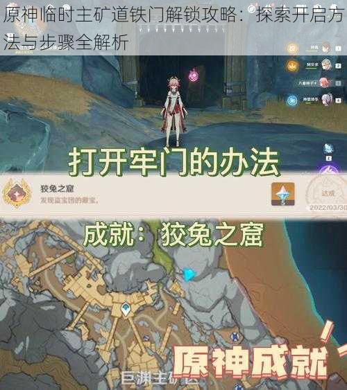 原神临时主矿道铁门解锁攻略：探索开启方法与步骤全解析