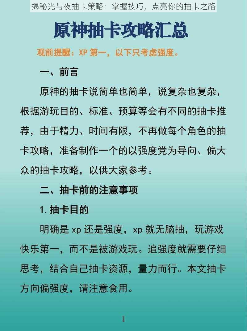 揭秘光与夜抽卡策略：掌握技巧，点亮你的抽卡之路