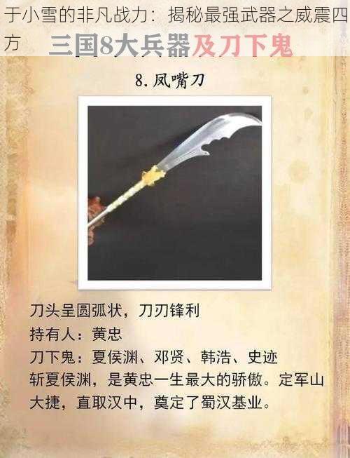 于小雪的非凡战力：揭秘最强武器之威震四方