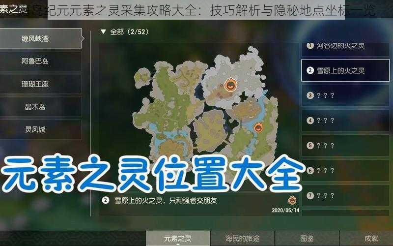 海岛纪元元素之灵采集攻略大全：技巧解析与隐秘地点坐标一览