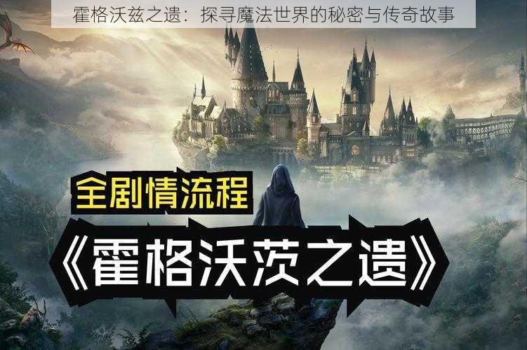 霍格沃兹之遗：探寻魔法世界的秘密与传奇故事