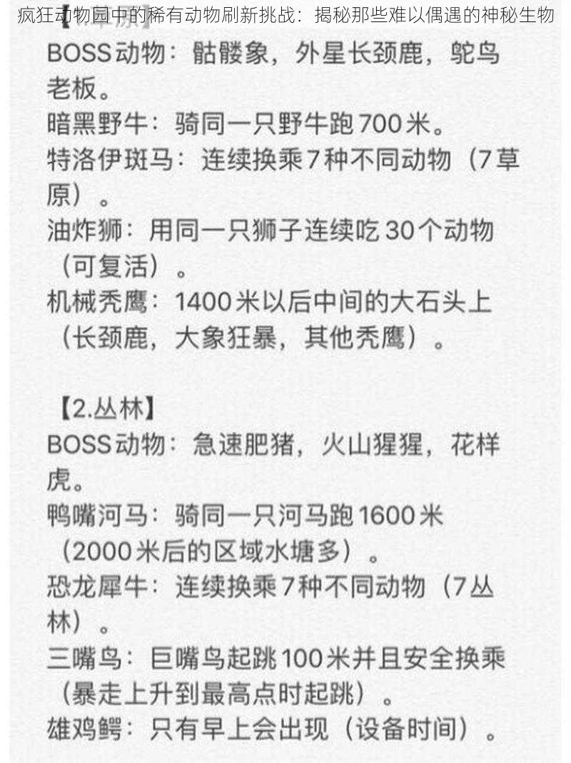 疯狂动物园中的稀有动物刷新挑战：揭秘那些难以偶遇的神秘生物