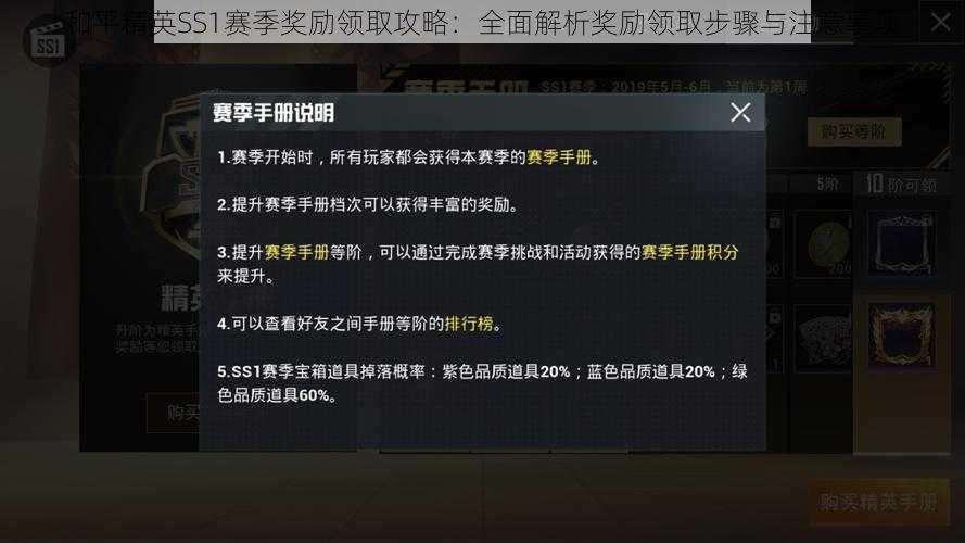 和平精英SS1赛季奖励领取攻略：全面解析奖励领取步骤与注意事项