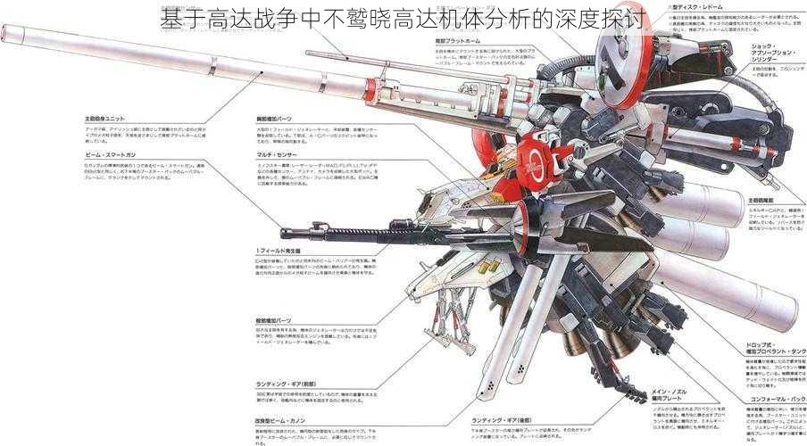 基于高达战争中不鹫晓高达机体分析的深度探讨