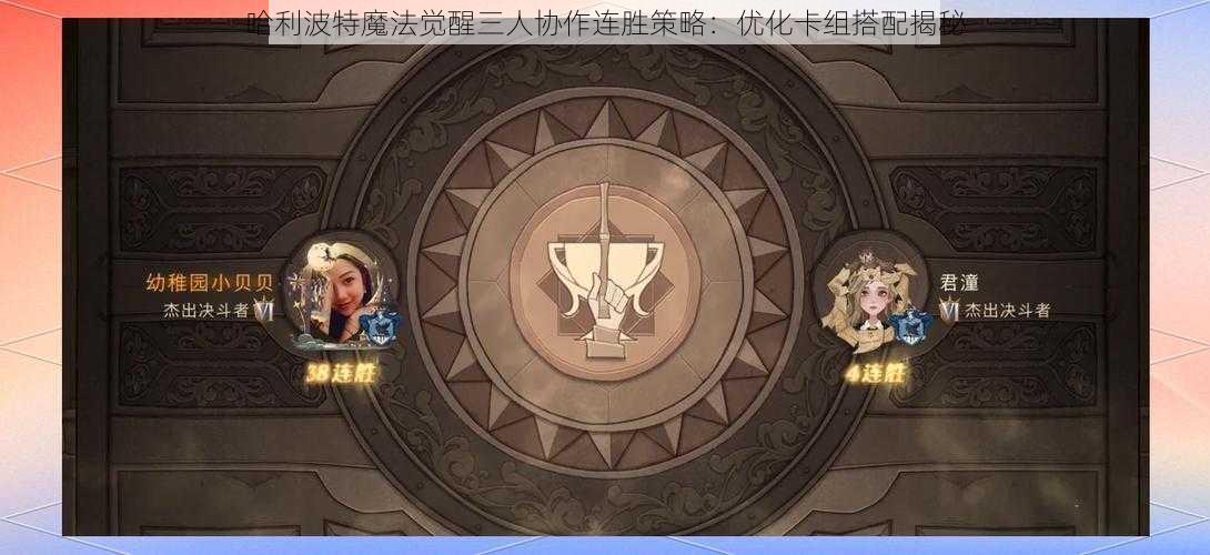 哈利波特魔法觉醒三人协作连胜策略：优化卡组搭配揭秘