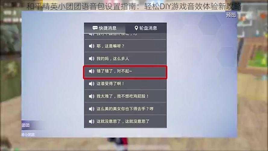 和平精英小团团语音包设置指南：轻松DIY游戏音效体验新攻略