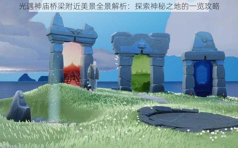 光遇神庙桥梁附近美景全景解析：探索神秘之地的一览攻略