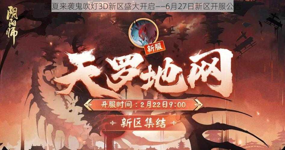 盛夏来袭鬼吹灯3D新区盛大开启——6月27日新区开服公告