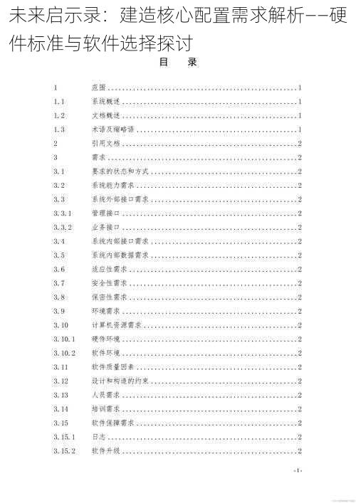 未来启示录：建造核心配置需求解析——硬件标准与软件选择探讨