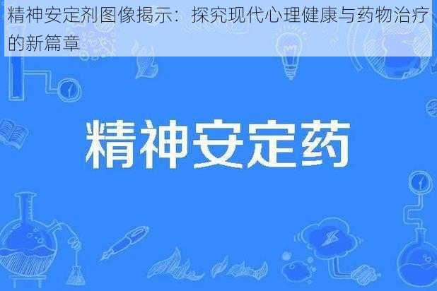 精神安定剂图像揭示：探究现代心理健康与药物治疗的新篇章