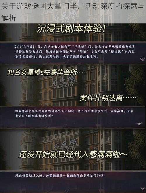 关于游戏谜团大掌门半月活动深度的探索与解析