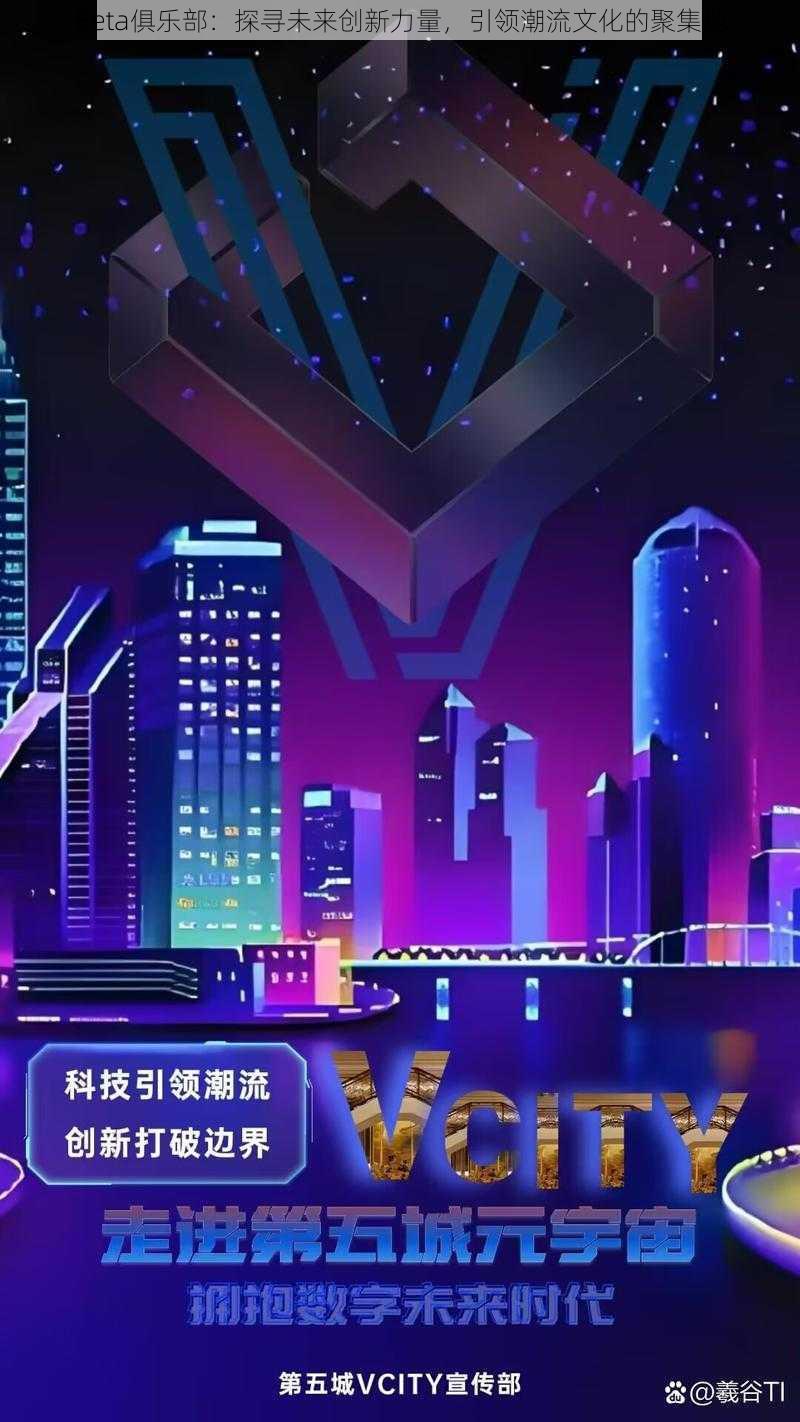 Beta俱乐部：探寻未来创新力量，引领潮流文化的聚集地